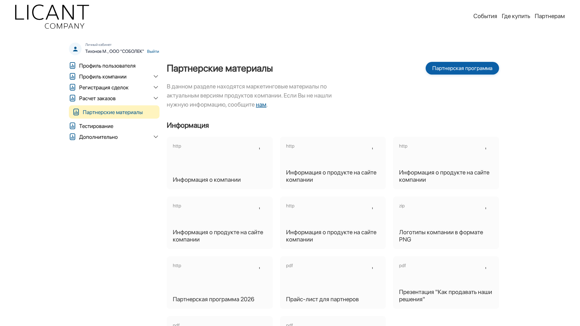 Партнерские материалы в Личном кабинете