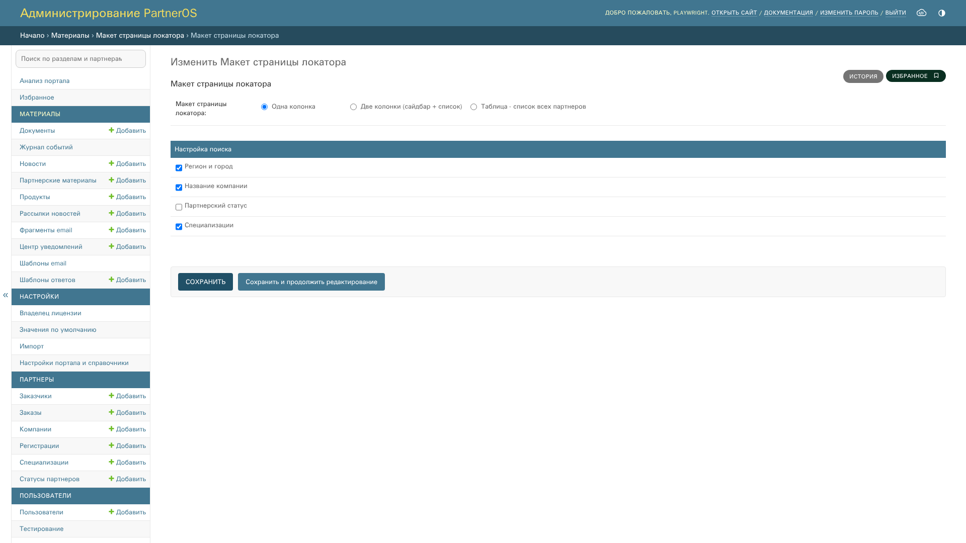 Настройка формы поиска Partner Locator