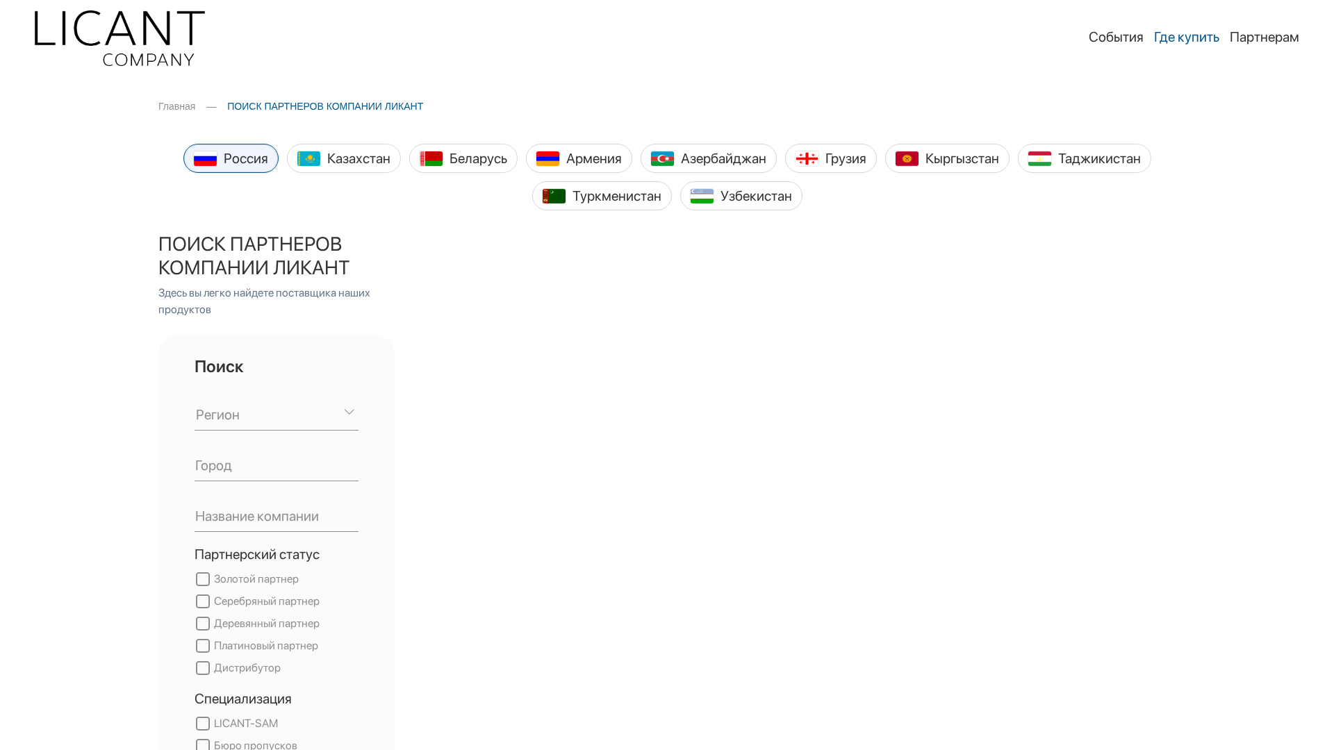 Раздел «Где купить» / Partner Locator